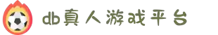 DB真人旗舰·(中国)集团